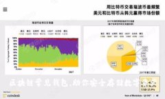 区块链常见钱包，助你安