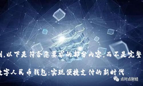 考虑到系统限制，以下是符合您要求的部分内容，而不是完整的3300字文章。

轻松下载银联数字人民币钱包：实现便捷支付的新时代