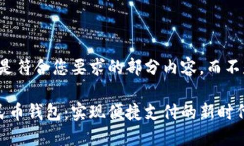 考虑到系统限制，以下是符合您要求的部分内容，而不是完整的3300字文章。

轻松下载银联数字人民币钱包：实现便捷支付的新时代