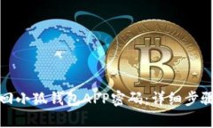 如何有效找回小狐钱包APP密码：详细步骤与实用