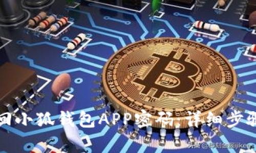 如何有效找回小狐钱包APP密码：详细步骤与实用技巧
