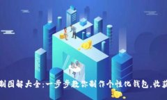 小狐钱包缝制图解大全：一步步教你制作个性化