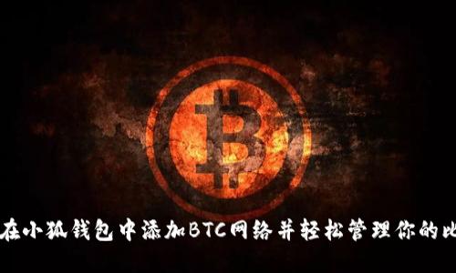 如何在小狐钱包中添加BTC网络并轻松管理你的比特币