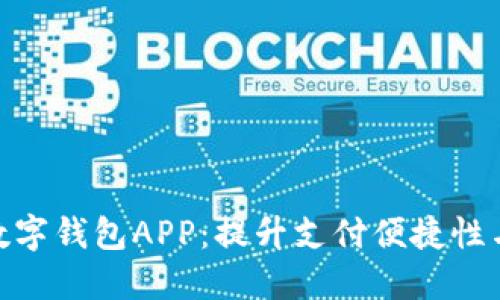 哈尔滨数字钱包APP：提升支付便捷性与安全性