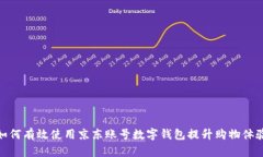如何有效使用京东账号数