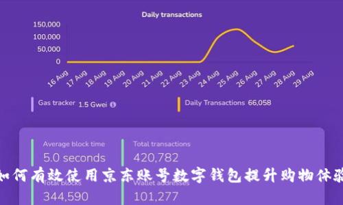 如何有效使用京东账号数字钱包提升购物体验