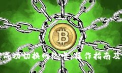小狐钱包如何成功切换网