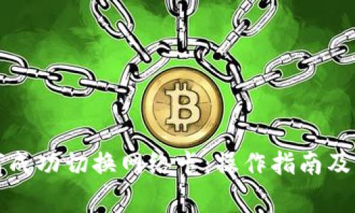 小狐钱包如何成功切换网络卡：操作指南及常见问题解答