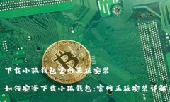 下载小狐钱包官网正版安
