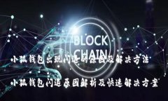 小狐钱包出现闪退的原因