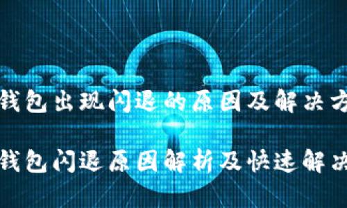 小狐钱包出现闪退的原因及解决方法

小狐钱包闪退原因解析及快速解决方案