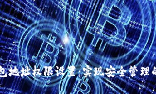 区块链钱包地址权限设置：实现安全管理的最佳实践