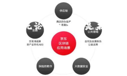    如何安全有效地注销块链钱包并保障您的资产安全  / 

 guanjianci  区块链, 钱包注销, 资产安全, 数字货币  /guanjianci 

 引言 

在数字经济飞速发展的今天，区块链钱包已经成为我们管理和存储数字货币的重要工具。然而，随着某些钱包服务商的关闭、用户的需求变化或资产转移，很多人可能需要注销他们的区块链钱包。注销区块链钱包不仅是保护个人隐私的重要步骤，也是确保资产安全的必要措施。本文将详细介绍如何安全且有效地注销区块链钱包，并给您提供相关的实用建议。


 什么是区块链钱包？ 

区块链钱包是用来存储和管理数字货币的工具。类似于传统银行账户，区块链钱包允许用户接收、发送和存储他们的数字资产。区块链的去中心化特性让它相比传统金融工具更加安全，但这也带来了新的挑战和复杂性。


 为什么要注销区块链钱包？ 

注销区块链钱包的原因多种多样，以下是一些常见的原因：

ul
    li **更换钱包服务商**：用户可能想要体验更好的服务或界面，因此需要转移到新的钱包。/li
    li **资产整理**：对数字资产进行了整理，希望集中存储在一个钱包中。/li
    li **隐私保护**：有些用户出于隐私考虑选择注销不再使用的钱包。/li
    li **安全防范**：如果怀疑钱包安全受到威胁，及时注销可以防止损失。/li
/ul

 注销区块链钱包步骤 

注销一个区块链钱包并不像关闭普通账户那么简单，因为您需要确保所有资金已被安全转移，且个人信息得到了妥善处理。以下是详细的步骤：


h4 第一步：备份所有数据 /h4

在进行任何注销操作之前，请确保您已备份所有相关的数据。这包括：

ul
    li **私钥**：这是您钱包中资产的关键。如果您丢失了私钥，您将无法恢复您的资产。/li
    li **交易记录**：备份所有交易记录，以便在需要时能够随时查阅。/li
/ul

h4 第二步：转移资产 /h4

在注销钱包之前，您必须将钱包中的所有资产转移到其他钱包或账户。请谨慎操作，由于钱包间的转账可能涉及手续费，确保您了解相关费用并选择合适的网络时机。


h4 第三步：清除个人信息 /h4

许多区块链钱包会要求您提供个人信息。如果您不再打算使用这些钱包，请确保在注销时清除您的个人信息。这通常包括：

ul
    li **电子邮件地址**/li
    li **手机号码**/li
    li **身份证明插图**/li
/ul

h4 第四步：遵循平台退出步骤 /h4

每个区块链钱包的注销流程可能有所不同，但通常可以在钱包的设置或安全选项中找到注销账户的选项。请严格按照平台提供的步骤进行操作。


h4 第五步：确认注销 /h4

完成注销请求后，系统通常会发送确认邮件。请检查您注册的电子邮件，确保您的账户已经成功注销。


 注销后要注意的事项 

注销区块链钱包后，有几个事项需要您特别注意：

ul
    li **监控交易记录**：在注销后的一段时间内，您仍应监控任何与旧钱包相关的交易，确认没有异常活动。/li
    li **保持私钥的安全**：如果做过备份，应将私钥安全保存。如果您打算将来使用相同的钱包服务商，避免重复注册并使用原有的私钥。/li
/ul

 结论 

在日益复杂的数字资产环境中，注销区块链钱包的正确步骤是保护个人资产和隐私的关键。通过遵循上述步骤，您不仅能够安全地注销钱包，还能确保您的数字资产安全，无论是现在还是未来。


随着数字货币的盛行，如何有效管理和注销数字资产钱包成为了每位用户都必须掌握的技能。希望本文能够为您提供实用的指导，帮助您做到这一点。
