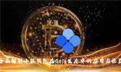 全面解析小狐钱包在Celo生