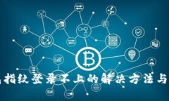 小狐钱包指纹登录不上的