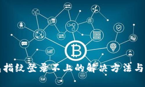 小狐钱包指纹登录不上的解决方法与原因分析