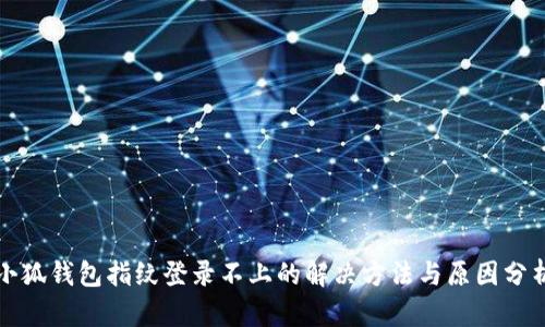 小狐钱包指纹登录不上的解决方法与原因分析