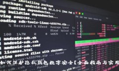 微信如何保护隐私钱包数