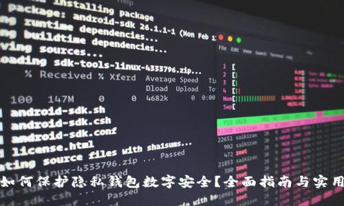 微信如何保护隐私钱包数字安全？全面指南与实用技巧