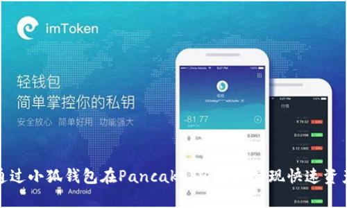 如何通过小狐钱包在PancakeSwap上实现快速资产增值