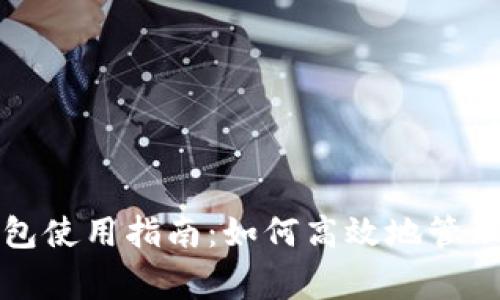 国家数字钱包使用指南：如何高效地管理和转账资金