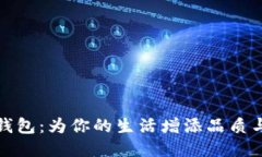 小狐精钱包：为你的生活