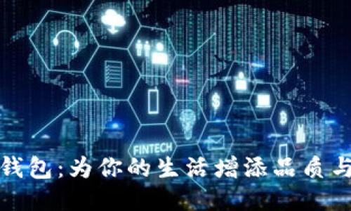小狐精钱包：为你的生活增添品质与独特性