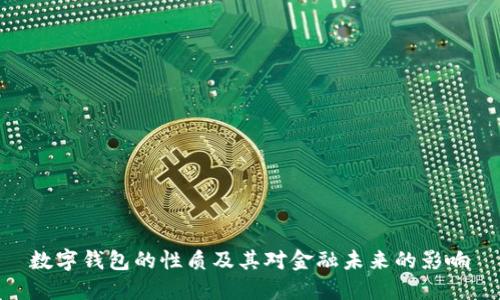 数字钱包的性质及其对金融未来的影响
