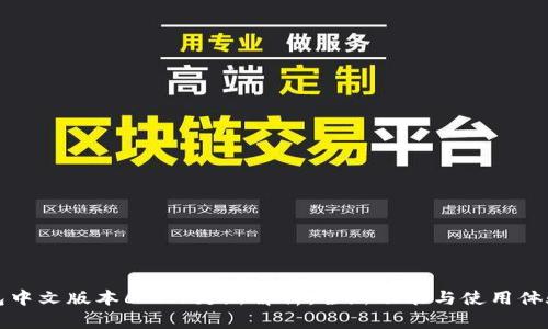小狐钱包中文版本6.0.1更新解析：全新功能与使用体验的提升