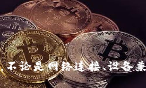   数字钱包应用商店下载故障的原因与解决办法 / 
 guanjianci 数字钱包, 应用商店, 下载故障, 解决办法 /guanjianci 

引言
在数字化快速发展的今天，数字钱包成为我们日常生活中不可或缺的一部分。它不仅为我们提供了方便的支付方式，还帮助我们更好地管理财务。然而，许多用户在使用数字钱包时，常常会遇到应用商店下载不了的问题。这一问题往往会导致用户无法享受到数字钱包所带来的便利。此文章将深入探讨可能的原因以及相应的解决办法，帮助大家顺利下载数字钱包应用。

一、数字钱包的基本概念
数字钱包是一种电子支付工具，可以让用户通过手机、平板或电脑进行线上线下的支付。用户只需在应用中绑定银行卡或信用卡，就能轻松完成购物、转账、充值等操作。常见的数字钱包有支付宝、微信支付、Apple Pay等，它们在日常生活中的应用越来越广泛。

二、应用商店下载数字钱包的必要性
要使用数字钱包，首先需要在应用商店下载相应的应用程序。用户通常希望从官方应用商店下载，以确保应用的安全性与兼容性。应用商店不仅为用户提供了丰富的数字钱包选择，还确保了应用的更新和维护。

三、应用商店下载不了的常见原因
尽管大多数用户能够顺利下载到数字钱包应用，但偶尔也会遇到下载失败的问题。以下是一些常见的原因：

h41. 网络连接问题/h4
首先，网络连接不稳定是最常见的原因之一。如果您使用的是Wi-Fi，可能需要检查路由器的运行状态。若是使用移动数据，确保信号强度足够，并且没有超出数据流量限制。在下载之前，请确保您的网络连接正常。

h42. 应用商店故障/h4
有时，应用商店自身可能出现故障。您可以尝试访问其他应用，看是否可以顺利下载。如果所有应用都无法下载，那可能是应用商店的服务器出现问题。这种情况下，只需耐心等待，通常会在短时间内恢复正常。

h43. 存储空间不足/h4
手机或设备存储空间不足也是下载失败的常见原因之一。下载应用需要一定的存储空间，如果手机存储已满，就无法成功下载新应用。请定期清理手机内存，删除不常用的应用、照片或视频，来为新应用腾出空间。

h44. 设备不兼容/h4
有些数字钱包应用在系统要求上有一定的限制，若您的设备系统版本较低，可能会导致应用无法下载。请查阅应用的系统要求，并考虑更新您的操作系统版本，以确保与应用的兼容性。

四、解决办法
针对上述常见原因，以下是一些相应的解决办法：

h41. 检查网络连接/h4
如果下载失败，请首先检查您的网络连接。无论是Wi-Fi还是移动数据，都可以尝试重新连接或重启设备。您还可以试着切换网络类型，看看是否可以成功下载。

h42. 检查应用商店状态/h4
访问一些相关网站，通过网络查询应用商店的运营状态。如果发现问题，可以通过社交媒体和其他渠道了解更多信息。这时，请耐心等待，通常服务提供商会迅速解决问题。

h43. 清理存储空间/h4
在下载之前，检查您的存储空间。为了清理内存，您可以删除一些不常用的应用或将照片和视频备份到云存储中。此外，删除缓存也能释放部分存储空间。

h44. 更新设备系统/h4
如果您的设备不兼容，考虑更新操作系统。多数设备在设置中都可以找到系统更新的选项。在进行更新之前，请确保备份好数据，以免数据丢失。

五、总结
数字钱包为我们的生活带来了许多便利，但在下载过程中也可能遇到各种问题。弄清楚下载不了的原因，并采取适当的解决办法，可以让用户快速找到所需的数字钱包应用。不论是网络连接、设备兼容性，还是存储空间，都需要用户关注。希望通过本文，能帮助更多的用户解决在应用商店下载数字钱包的困扰，从而更好地享受现代支付的便捷与安全。