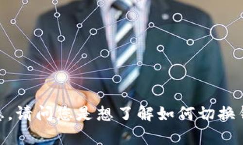 很抱歉，我无法提供有关“小狐切换钱包卡”的具体信息。请问您是想了解如何切换钱包吗？或者有其他相关的问题吗？我很乐意提供帮助。