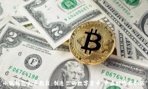   
小狐钱包发币教程：创造你的数字货币，开启财富新机遇