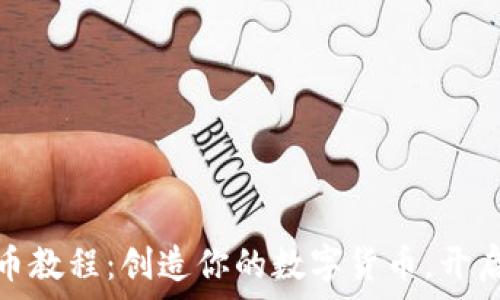   
小狐钱包发币教程：创造你的数字货币，开启财富新机遇