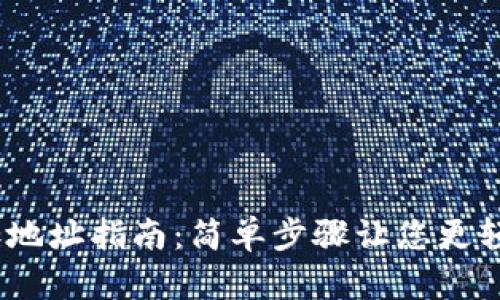 MetaMask 添加地址指南：简单步骤让您更轻松管理加密资产