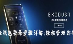 Metamask钱包登录步骤详解：