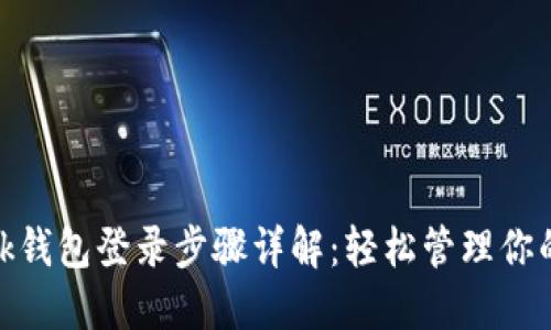 Metamask钱包登录步骤详解：轻松管理你的加密资产