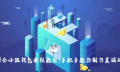 轻松学会小狐钱包折纸教程，手把手教你制作美
