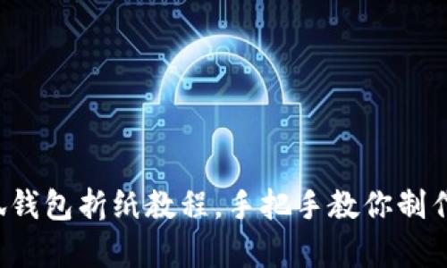 轻松学会小狐钱包折纸教程，手把手教你制作美丽的钱包！