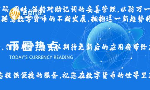   小狐钱包创建的简单步骤及详细图解 / 
 guanjianci 小狐钱包, 钱包创建, 加密货币, 数字资产 /guanjianci 

引言
在现代数字经济中，加密货币和数字资产逐渐走入人们的日常生活。作为连接不同数字货币和区块链技术的工具，电子钱包的重要性不言而喻。小狐钱包（XiaoHu Wallet）便是这样一个优秀的选择。本篇文章将带您详细了解如何创建小狐钱包，并分享每一步骤的具体图解，让您的创建过程轻松而顺利。

第一步：下载小狐钱包应用
首先，您需要在您的手机上下载小狐钱包应用。您可以在各大应用商店，如Apple App Store或Google Play Store中找到它。搜索“小狐钱包”，然后点击“下载”按钮。
安装完成后，您可以在手机桌面上找到小狐钱包的图标。

第二步：打开应用并选择创建钱包
点击小狐钱包图标，打开应用。首次使用时，您会被引导至一个欢迎页面。在这里，您会看到“创建钱包”或“导入钱包”的选项。请选中“创建钱包”。
这个步骤非常重要。创建钱包意味着您将建立一个全新的账户，从头开始管理您的数字资产。

第三步：设置安全密码
为确保您的资产安全，小狐钱包会要求您设置一个安全密码。建议您使用包含字母和数字的组合，以提升强度。请仔细记录此密码，因为这是您访问钱包的关键。
当您输入密码时，系统会要求您重复输入一次以确认。这是一个安全措施，确保您输入的密码没有错误。

第四步：备份助记词
创建钱包后，您会收到一组助记词，这组词是您恢复钱包的关键。如果您的手机丢失或钱包被删除，助记词将帮助您找回账户。
务必注意，请不要与他人分享助记词，也不要将其保存在不安全的地方。建议将助记词写在纸上，并放在安全的地方。

第五步：确认助记词
为了确保您能够正确记住助记词，小狐钱包会要求您根据提供的助记词顺序进行确认。您需要点击正确的词，完成确认过程。
这一步骤不仅能够验证您对助记词的掌握，更是进一步保护您的资产安全。千万不要跳过这一步，它至关重要。

第六步：完成设置
当您确认助记词后，小狐钱包将展示您的钱包地址和其他相关信息。在这一页，您能够看到您钱包的基本信息。现在，您的小狐钱包已经创建完成！
恭喜您，您已成功创建了小狐钱包。接下来，您可以开始为您的钱包充值，或是进行其他的交易活动。

第七步：充值和使用
在您的小狐钱包创建完成后，您可以选择充值。通过购买或转账的方式将加密货币充值到您的钱包中。小狐钱包通常支持多种加密货币，如比特币（BTC）、以太坊（ETH）等。
您可以在应用内找到充值的详细步骤及相关链接。在这里，您可以查看实时汇率，以及交易的相关费用。

总结
通过以上步骤，您已经成功创建了小狐钱包，并了解了如何给钱包充值。记得定期检查您的钱包安全设置，并及时更新您的安全密码。同时，保持对助记词的妥善管理，以防万一。
小狐钱包不仅给用户提供了一个安全、方便地管理数字资产的平台，还注重用户体验，力求让每一个用户都能享受到良好的服务。随着数字货币的不断发展，拥抱这一新趋势将是学习和成长的关键。

小狐钱包的未来展望
在未来，小狐钱包会不断更新和推出新功能，以满足用户日益增长的需求。随着区块链技术的进步，安全性和易用性将进一步提升。作为用户，您可以期待更新后的应用将带给您更多便利。
您是否准备好踏上数字资产的旅程？抓住机遇，利用小狐钱包，体验加密货币世界的无尽可能性！

最后，希望您能通过这篇文章，对小狐钱包的创建过程有一个清晰的认识。无论是技术小白，还是数字货币高手，小狐钱包都能为您提供便捷的服务。祝您在数字货币的世界里获得成功与快乐！