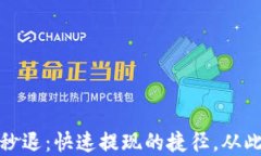 小狐钱包秒退：快速提现的捷径，从此告别等待
