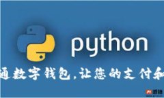 如何快速开通数字钱包，