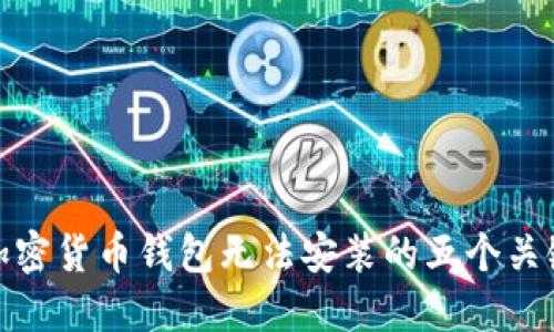 解决加密货币钱包无法安装的五个关键步骤
