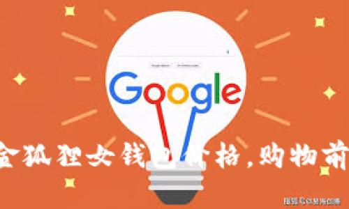 揭秘金狐狸女钱包价格，购物前必看！