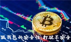   如何提升小狐钱包的安全性：打破不安全连接的