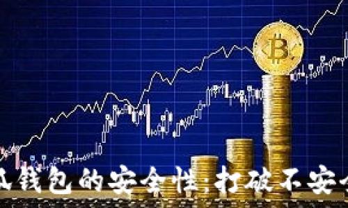   
如何提升小狐钱包的安全性：打破不安全连接的困扰