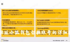 电脑版小狐钱包切换账号的详细指南