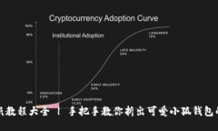 小狐钱包折纸教程大全 | 手把手教你折出可爱小