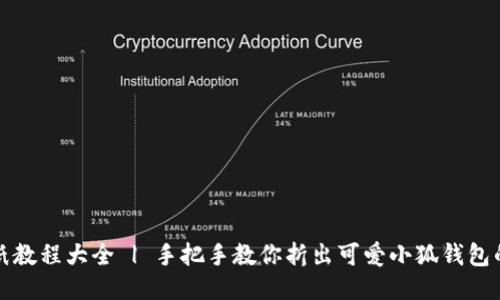 小狐钱包折纸教程大全 | 手把手教你折出可爱小狐钱包的技巧与秘诀