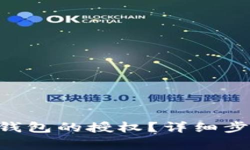 如何取消小狐APP钱包的授权？详细步骤与常见问题解答