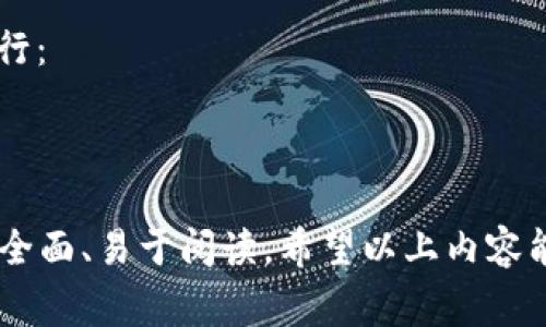 关于“小狐钱包要发币了吗？”这个话题，引发了不少用户的关注和讨论。小狐钱包作为一款在数字货币领域备受瞩目的产品，其发展动态常常牵动着用户的心。然而，关于发币的消息何时会出现，用户还需保持耐心和关注。

### 小狐钱包概述

小狐钱包的背景
小狐钱包是一款专注于数字资产管理的移动应用程序。它提供了安全、便捷的数字货币存储和交易服务。随着区块链技术的不断发展，越来越多的人开始接触和使用数字货币。小狐钱包需要满足用户的多样化需求。

小狐钱包的主要功能
小狐钱包提供了以下几大功能：
ul
    li强大的资产管理：用户可以轻松管理多种数字资产，随时查看资产的涨跌情况。/li
    li高安全性：小狐钱包采用了多重加密技术，确保用户的资产安全。/li
    li便捷的交易服务：用户可以随时进行买卖交易，操作简单明了。/li
    li支持多种币种：小狐钱包支持主流数字货币及其交易对，让用户的选择更加丰富。/li
/ul

### 发币的可能性

小狐钱包发币的传闻
近期，关于小狐钱包发币的传闻在各大社交媒体上频繁出现。一些用户认为发币会提高小狐钱包的市场竞争力，进一步增强用户粘性。然而，关于发币的具体消息仍然没有官方确认。

发币可能带来的影响
若小狐钱包真的选择发币，将会对其生态内的用户产生多重影响：
ul
    li促进用户参与：发币可以吸引更多用户参与到小狐钱包的生态系统中，形成良性循环。/li
    li提升品牌形象：成功的发币活动可以提升小狐钱包在行业中的地位和知名度。/li
    li增强社区互动：发行代币后，用户可能会通过持币、交易等方式增强社区的活跃度。/li
    li带来新的盈利模式：小狐钱包可以通过代币交易、流动性挖掘等方式创造新的收入来源。/li
/ul

### 用户的期待与关切

用户的期待
许多小狐钱包的用户对即将到来的发币持积极态度。他们希望通过发币获取额外的收益。用户更加期待小狐钱包能够提供详尽的发币信息。包括代币的用途、流通量、初始价值等，都是用户关注的焦点。

用户的关切
然而，部分用户也对可能的发币表示担忧。他们关心发币可能带来的风险。这包括代币的价值波动、投资风险，以及可能影响小狐钱包已有服务的稳定性。他们希望小狐钱包能够提供充分的信息，以便帮助他们做出明智的决策。

### 官方消息与猜测

寻找官方消息
目前，小狐钱包尚未发布关于发币的官方消息。用户可以通过访问其官方网站、社交媒体以及社区论坛获得最新动态。官方消息是用户了解发币动态的重要途径。

市场反应与猜测
在等待官方消息的同时，市场对于小狐钱包发币的猜测不断升温。分析师普遍认为，若小狐钱包决定发币，市场反应将会积极，投资者会趋之若鹜。然而，投资者需谨慎评估风险，确保自身的投资决策建立在合理的分析和判断基础上。

### 结论

小狐钱包的未来展望
小狐钱包作为数字货币钱包的佼佼者，其未来充满了无数可能。如果决定发币，将成为其发展过程中的一次重大转折。但无论如何，用户在享受数字货币带来便利的同时，也需增强自己的风险意识。一方面，关注小狐钱包的后续动态；另一方面，持续学习相关知识，以便更好地应对数字货币市场的变化。

在数字货币发展的浪潮中，小狐钱包如何把握机遇，将会直接影响其用户体验和市场地位。建议用户关注官方消息，保持对市场动态的敏感度。

### 建议

在这篇文章中，围绕“小狐钱包要发币了吗”展开了详细探讨，并提供了多种相关信息。为了提高效果，我们可以使用以下几个关键词进行：

小狐钱包, 发币, 数字货币, 用户体验/guanjianci

通过这些关键词的合理布局，可以吸引更多对数字货币及小狐钱包感兴趣的用户，提高文章的搜索排名。在内容撰写中，尽量做到信息全面、易于阅读。希望以上内容能够帮助你更好地了解小狐钱包的未来动向以及数字货币市场的变化。